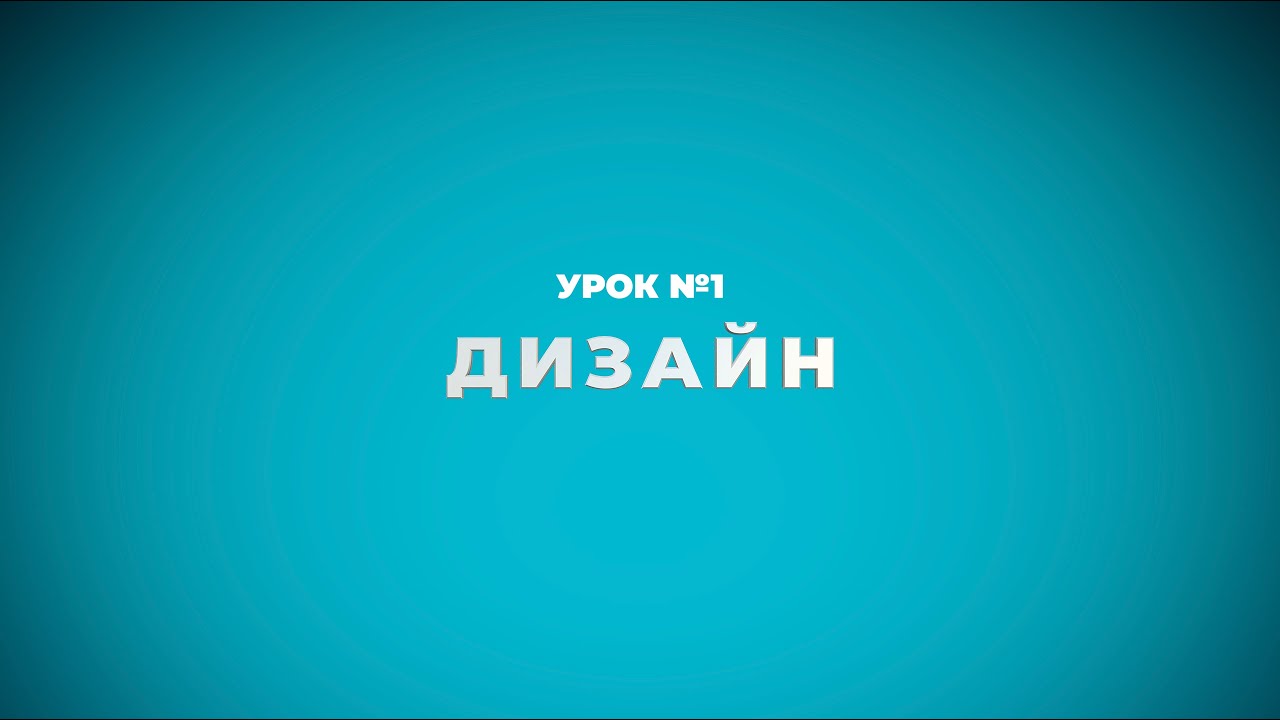 Урок №1. Дизайн обоев Урок №1. Дизайн обоев