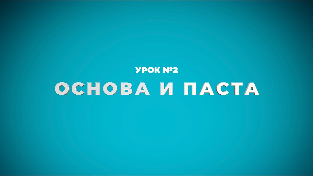 Урок №2. Основа и виниловая паста Урок №2. Основа и виниловая паста