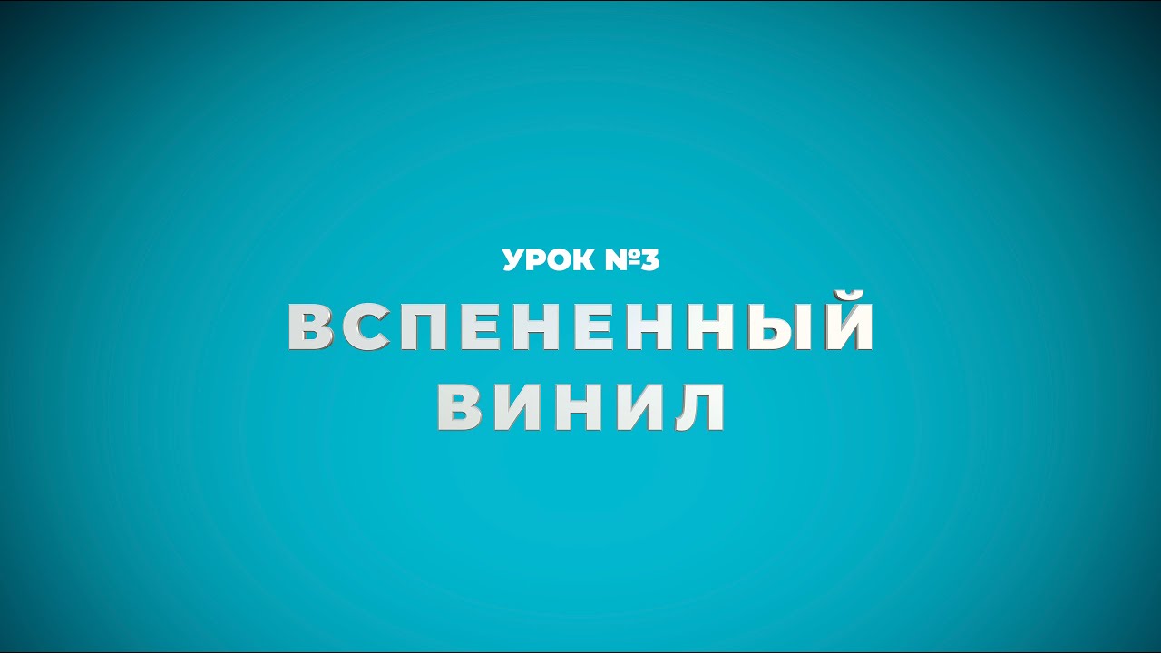 Урок №3. Вспененный винил Урок №3. Вспененный винил