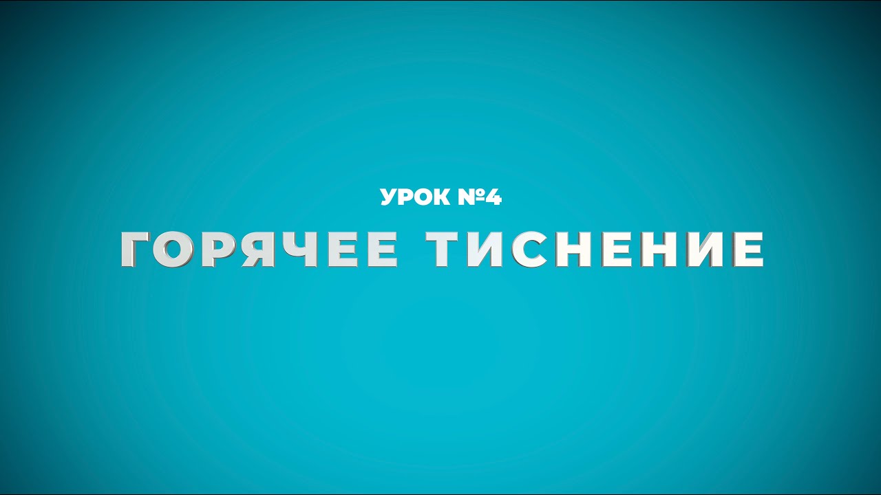 Урок №4. Горячее тиснение Урок №4. Горячее тиснение