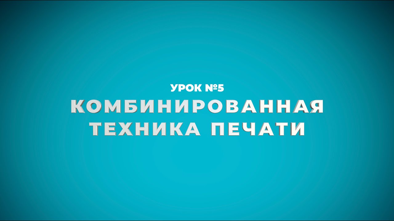 Урок №5. Комбинированная техника печати Урок №5. Комбинированная техника печати